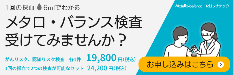 メタロ・バランス検査申し込み