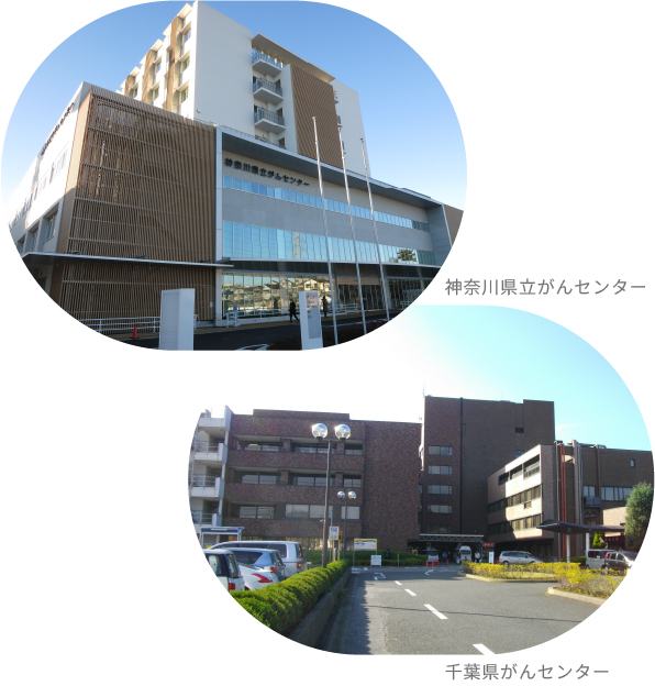 神奈川県立がんセンターと千葉県がんセンター