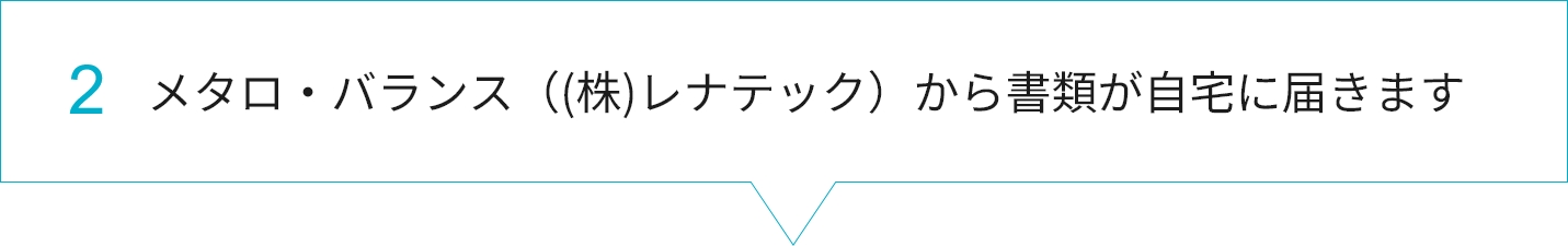 2.メタロ・バランス（(株)レナテックから書類が自宅に届きます）